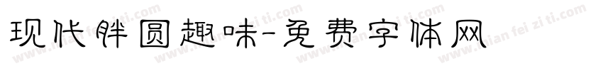现代胖圆趣味字体转换