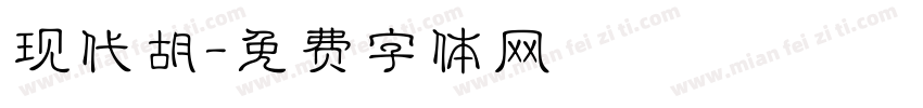 现代胡字体转换
