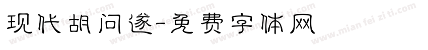现代胡问遂字体转换