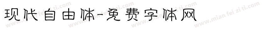 现代自由体字体转换