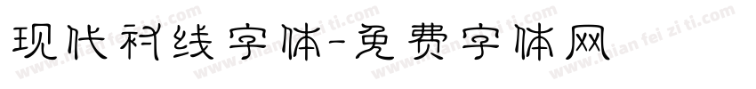 现代衬线字体字体转换