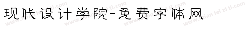 现代设计学院字体转换