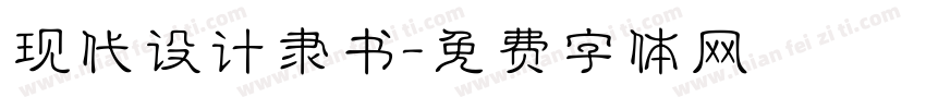 现代设计隶书字体转换