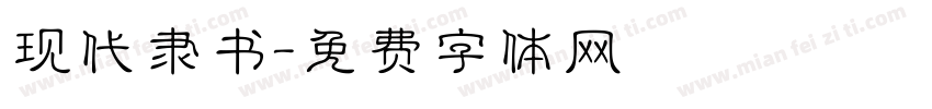 现代隶书字体转换