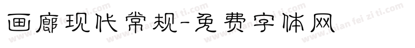 画廊现代常规字体转换