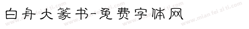 白舟大篆书字体转换
