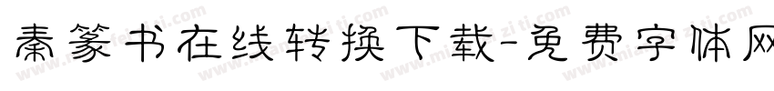 秦篆书在线转换下载字体转换