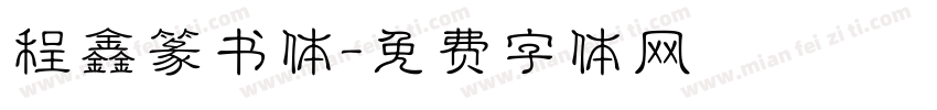 程鑫篆书体字体转换