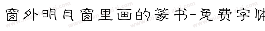 窗外明月窗里画的篆书字体转换