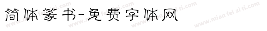 简体篆书字体转换