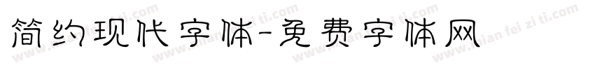 简约现代字体字体转换