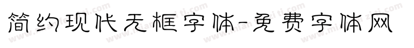 简约现代无框字体字体转换