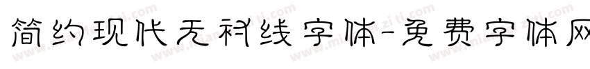 简约现代无衬线字体字体转换