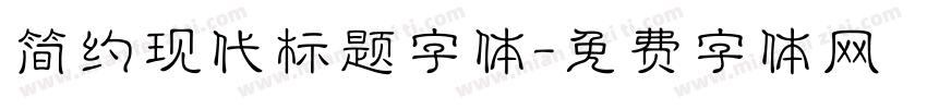 简约现代标题字体字体转换