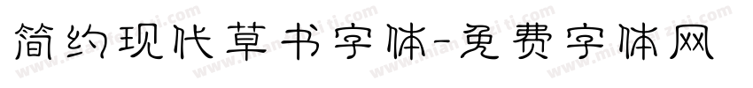 简约现代草书字体字体转换