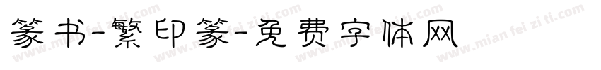 篆书-繁印篆字体转换