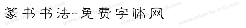 篆书书法字体转换