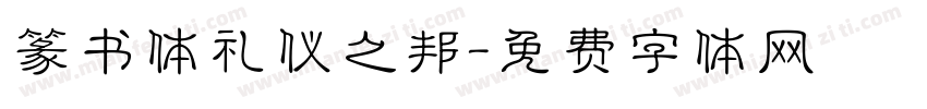 篆书体礼仪之邦字体转换