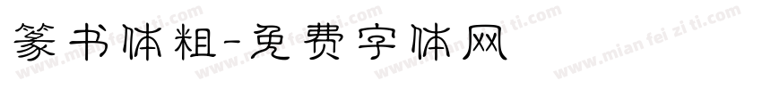 篆书体粗字体转换