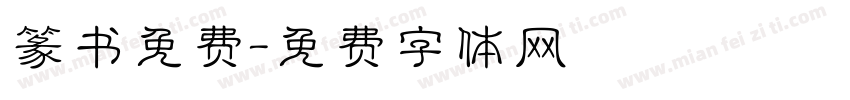 篆书免费字体转换