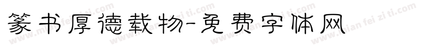 篆书厚德载物字体转换
