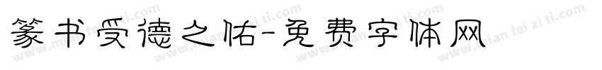 篆书受德之佑字体转换
