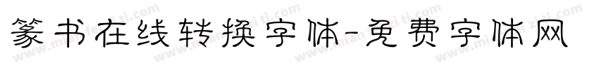篆书在线转换字体字体转换