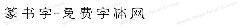 篆书字字体转换