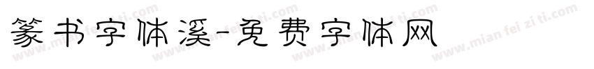 篆书字体溪字体转换