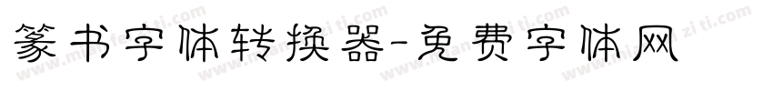 篆书字体转换器字体转换