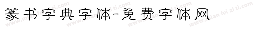 篆书字典字体字体转换