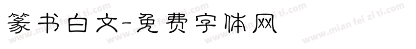 篆书白文字体转换