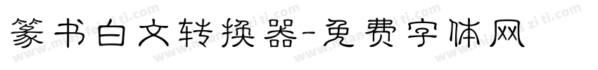 篆书白文转换器字体转换