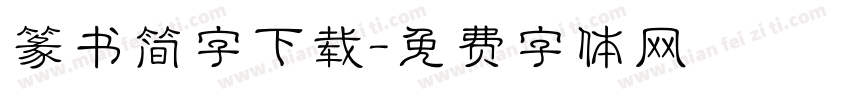 篆书简字下载字体转换