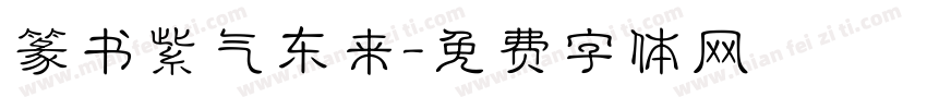 篆书紫气东来字体转换