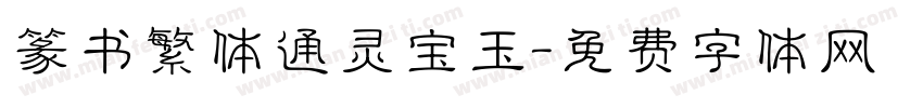 篆书繁体通灵宝玉字体转换