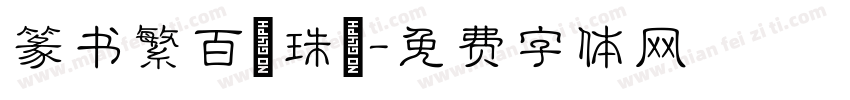 篆书繁百萬珠寳字体转换