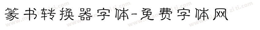 篆书转换器字体字体转换