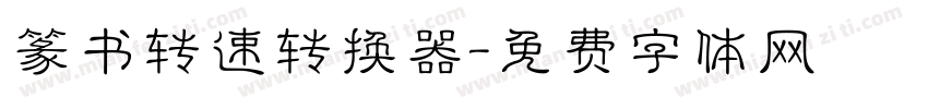篆书转速转换器字体转换