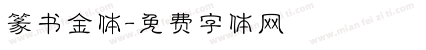篆书金体字体转换