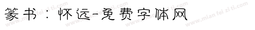 篆书：怀远字体转换