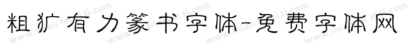 粗犷有力篆书字体字体转换