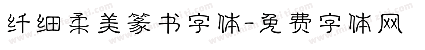 纤细柔美篆书字体字体转换