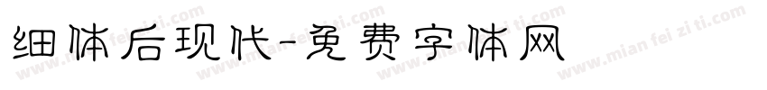 细体后现代字体转换