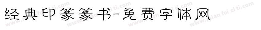经典印篆篆书字体转换
