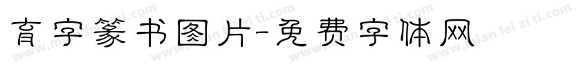 育字篆书图片字体转换
