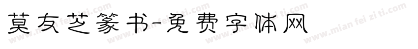 莫友芝篆书字体转换