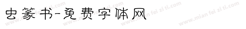 虫篆书字体转换