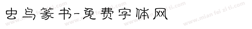 虫鸟篆书字体转换