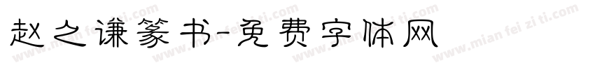 赵之谦篆书字体转换